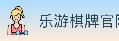 乐游棋牌官网 Logo
